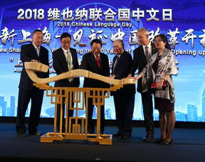 揚新時代風采 展新上海品牌 上海文化亮相維也納聯合國文化藝術交流活動