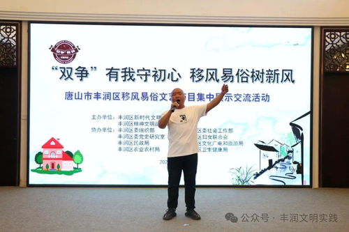 移風易俗看基層丨豐潤區 以文藝為媒，樹文明新風